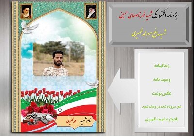 ویژه نامه الکترونیکی شهید مدافع حرم محمد ظهیری