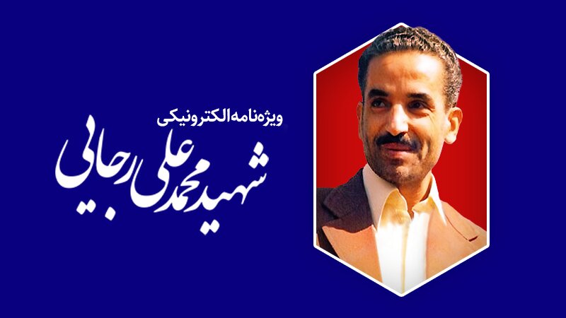 دومین ویژه‌نامه الکترونیکی شهید «محمدعلی رجایی»