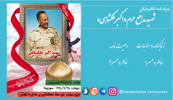 ویژه نامه الکترونیکی شهید مدافع حرم«اکبر ملکشاهی»