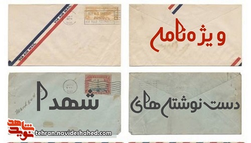 ویژه نامه دست نوشته های شهدا