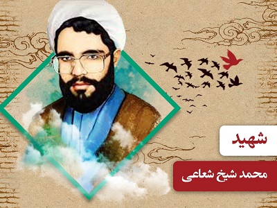 ویژه نامه روحانی شهید «محمد شیخ شعاعی»