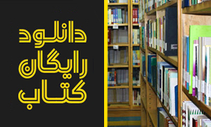 دانلود رایگان کتاب های خواندنی دفاع مقدس