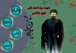 ویژه نامه سردار شهید سید احمدعلی نبوی چاشمی