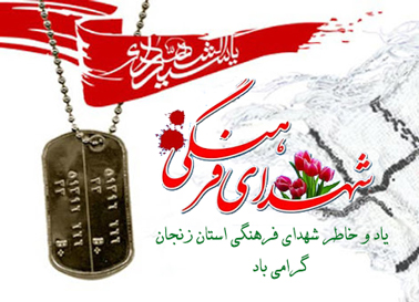 ویژه نامه شهدای فرهنگی استان زنجان(1)