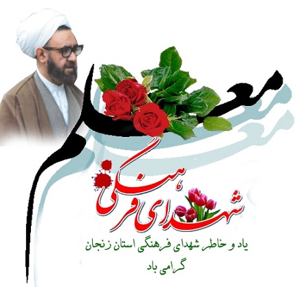 ویژه نامه شهدای فرهنگی استان زنجان(2)