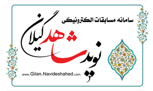 سامانه مسابقات الكترونيكی «نویدشاهدگیلان»