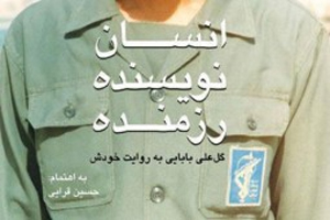 رونمایی از «گلعلی بابایی به روایت خودش» رونمایی از «گلعلی بابایی به روایت خودش»