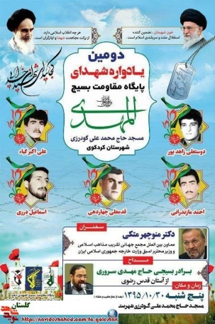 دومین یادواره شهدای پایگاه بسیج المهدی (عج) با حضور دکتر منوچهر متکی برگزار می گردد دومین یادواره شهدای پایگاه بسیج المهدی (عج) با حضور دکتر منوچهر متکی برگزار می گردد