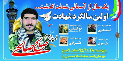 اولین سالگرد شهید مدافع حرم «صالح صالحی» برگزار می شود اولین سالگرد شهید مدافع حرم «صالح صالحی» برگزار می شود