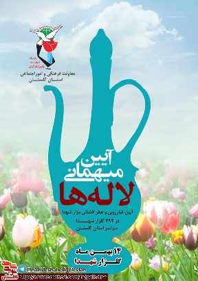 پوستر مراسم مهمانی لاله ها پوستر مراسم مهمانی لاله ها