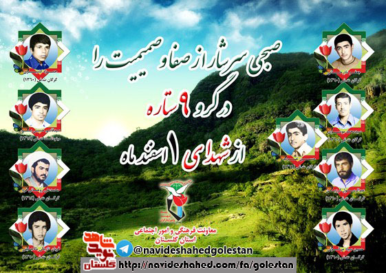 اول اسفند را مدیون نه شهید گلستانی هستیم
