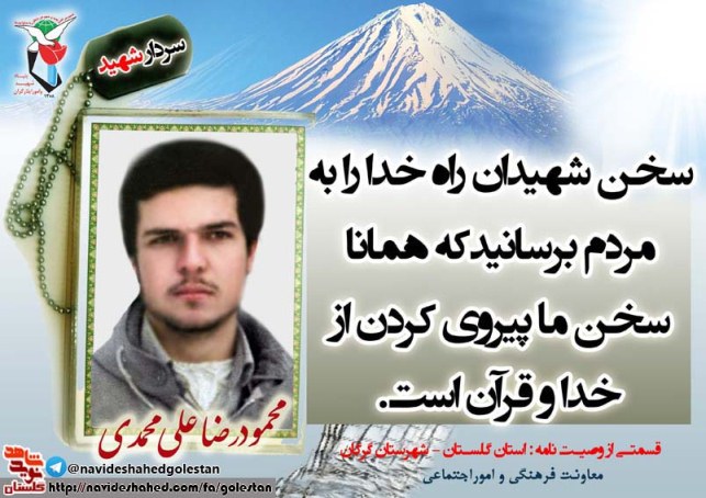 پوستر سردار شهید محمودرضا علی محمدی در سالروز شهادت