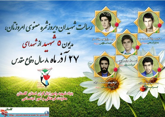 بیست و هفتم آذر را مدیون پنج شهید گلستانی هستیم