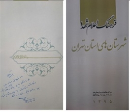 فرهنگ اعلام شهدای شهرستانهای استان تهران منتشر شد