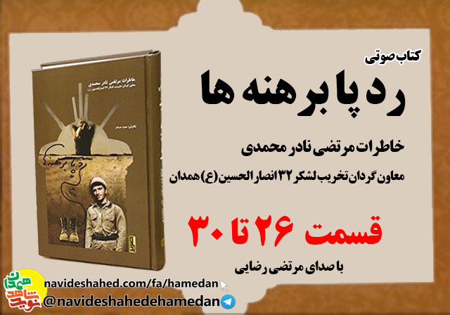 صوت/خاطرات مرتضی نادر محمدی معاون گردان تخریب لشکر 32 انصار-قسمت های 26 الی 30