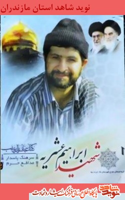 شهید جاویدالاثر مدافع حرم سرهنگ پاسدار ابراهيم عشريه شهید جاویدالاثر مدافع حرم سرهنگ پاسدار ابراهيم عشريه