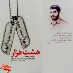 کتاب شعر «هشت هزار»، برگزیده اشعار شاعران گیلانی