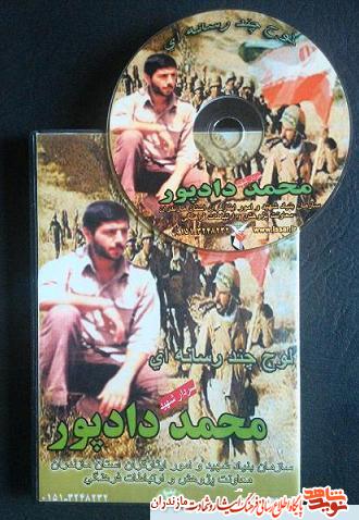 نرم افزار چند رسانه اى سردار شهيد محمد دادپور نرم افزار چند رسانه اى سردار شهيد محمد دادپور
