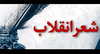 شیوه های ساخت زمینه و بستر مناسب برای پرداخت معانی در شعر انقلاب شیوه های ساخت زمینه و بستر مناسب برای پرداخت معانی در شعر انقلاب
