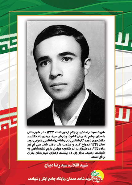 پوستر: شهید انقلاب، سید رضا دیباج