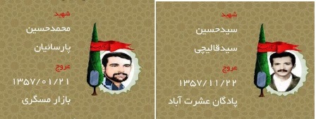 با کاروان شهیدان انقلاب در یزد/ شهیدان پارسائیان و قالیچی