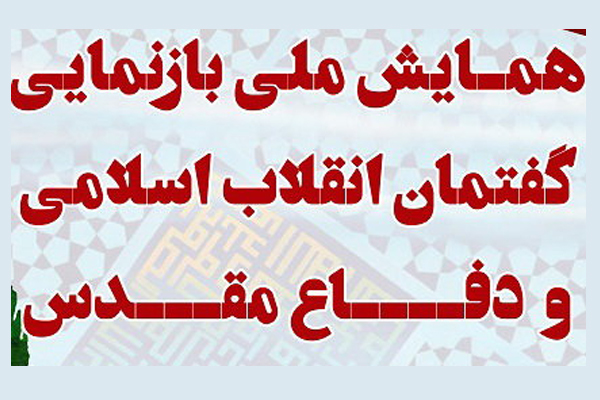 همایش ملی «بازنمایی گفتمان انقلاب اسلامی و دفاع مقدس» برگزار می‌شود