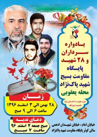 یادواره سرداران و 28 شهید محله یعقوبی + پوستر یادواره سرداران و 28 شهید محله یعقوبی + پوستر