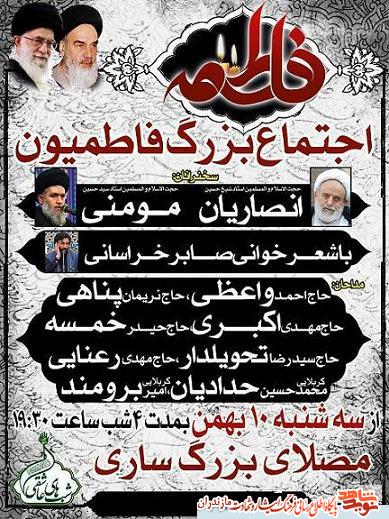 اجتماع بزرگ فاطمیون در مصلای ساری اجتماع بزرگ فاطمیون در مصلای ساری