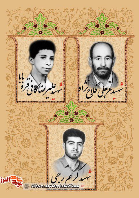 سه شهید از پرسنل بنیاد شهید البرز معرفی می شوند
