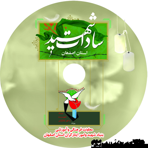 به مناسبت روز شهیدوتولد حضرت زهرا (س)+رونمایی از نرم افزار شهدای سادات اصفهان به مناسبت روز شهیدوتولد حضرت زهرا (س)+رونمایی از نرم افزار شهدای سادات اصفهان