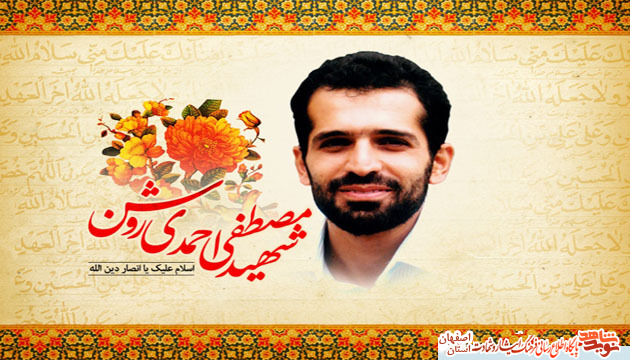 برگزاری کنگره ملی مصطفی شهید در کاشان +شهید مصطفی احمدی روشن دانشمند هسته ای برگزاری کنگره ملی مصطفی شهید در کاشان +شهید مصطفی احمدی روشن دانشمند هسته ای