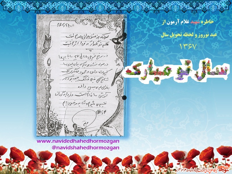 خاطره نوروزی شهید غلام آرمون ،لحظه تحویل سال 1367{اول فروردین منتشر گردد} خاطره نوروزی شهید غلام آرمون ،لحظه تحویل سال 1367{اول فروردین منتشر گردد}
