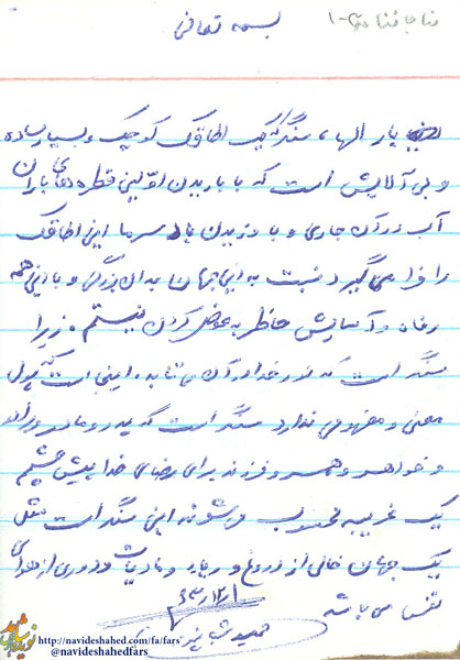 سنگر متبلور از نور خدا / مناجاتنامه شهيد حميد شبانپور + دستخط سنگر متبلور از نور خدا / مناجاتنامه شهيد حميد شبانپور + دستخط