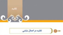 گزیده احکام رساله مصور جانبازان؛ احکام تقلید(2) تقلید در اعمال نیابتی