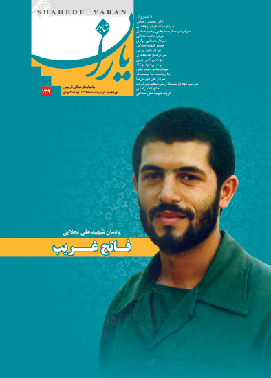«شاهد یاران» یادمان شهید «علی تجلایی» را منتشر کرد «شاهد یاران» یادمان شهید «علی تجلایی» را منتشر کرد