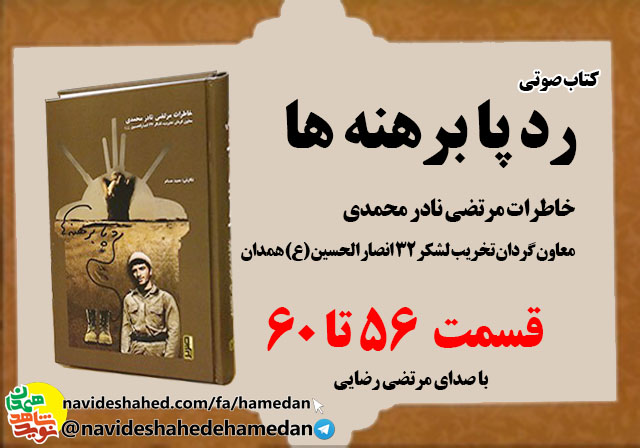 صوت/خاطرات مرتضی نادر محمدی معاون گردان تخریب لشکر 32 انصار-قسمت های 56 الی 60