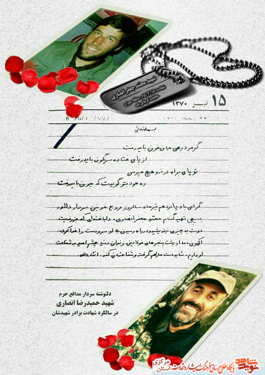 دلنوشته سردار شهید حمیدرضـا انصـارے در سالگرد شهادت برادر دلنوشته سردار شهید حمیدرضـا انصـارے در سالگرد شهادت برادر