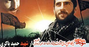 عملیاتی که با فرماندهی امام زمان(عج) پیروز شد؛ شهید حمید باکری عملیاتی که با فرماندهی امام زمان(عج) پیروز شد؛ شهید حمید باکری