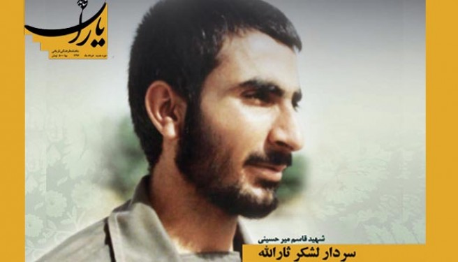 شاهد یاران به تماشای سردار شهید میرحسینی نشست