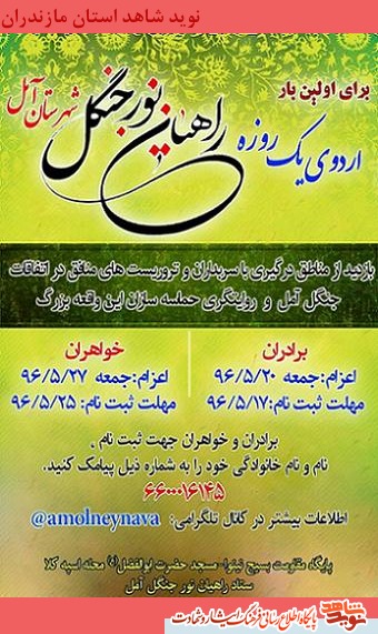 «اردوی یک روزه راهیان نور جنگل» در شهرستان آمل «اردوی یک روزه راهیان نور جنگل» در شهرستان آمل