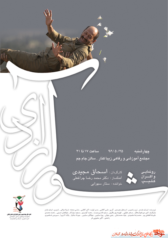 رونمایی کلیپ «شور آزادی» به مناسبت ورود آزادگان سرافزار به میهن اسلامی+پوستر رونمایی کلیپ «شور آزادی» به مناسبت ورود آزادگان سرافزار به میهن اسلامی+پوستر