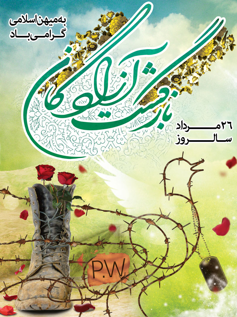 دو طرح پوستر به مناسبت سالروز ورود آزادگان سرافراز دو طرح پوستر به مناسبت سالروز ورود آزادگان سرافراز