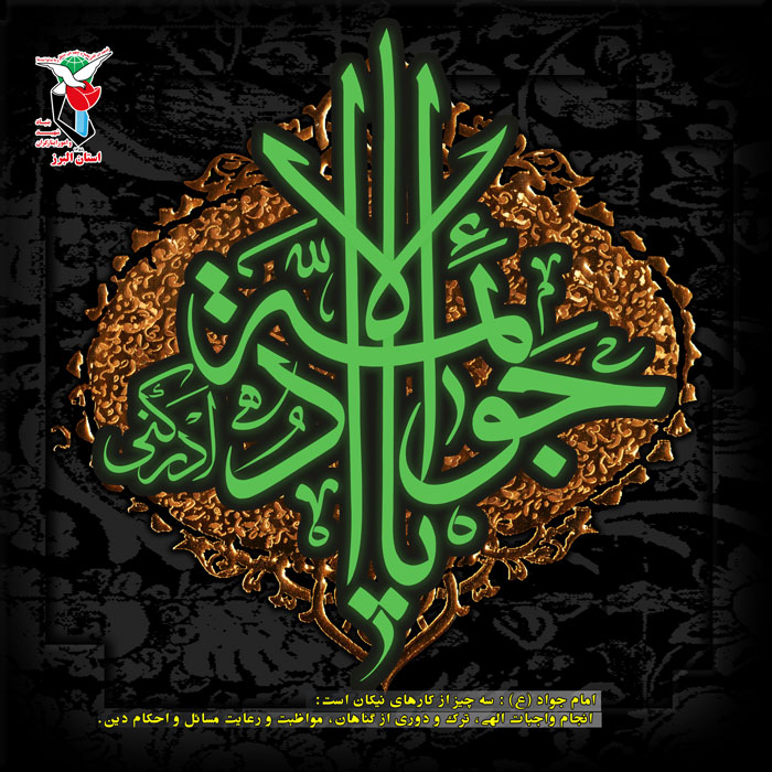 پوستر ویژه شهادت حضرت امام محمد تقی «جوادالائمه»