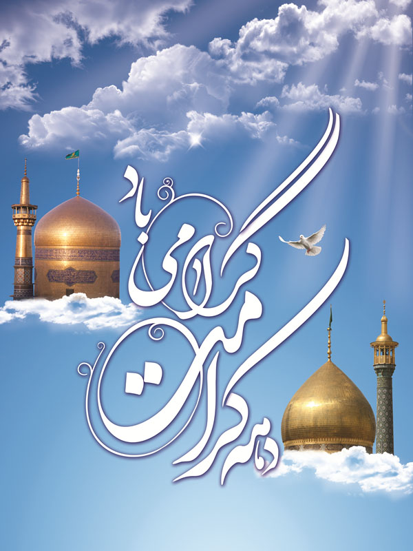 پوستر / دهه کرامت بر همه شیعیان گرامی باد پوستر / دهه کرامت بر همه شیعیان گرامی باد