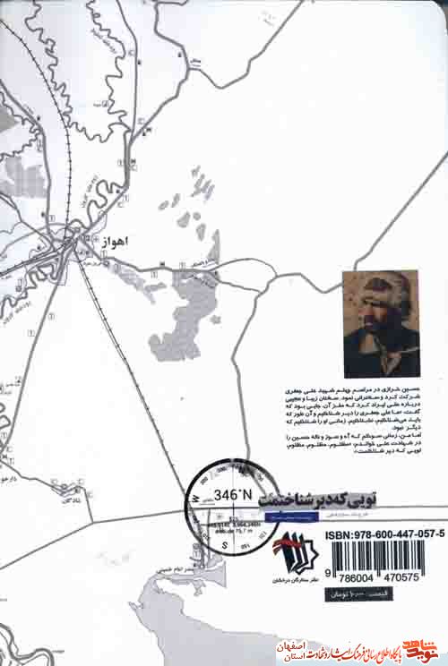 کتاب تویی که دیر شناختمت: خاطرات شهید علی جعفری فرمانده اطلاعات عملیات لشکر 14 امام حسین علیه السلام به چاپ رسید. کتاب تویی که دیر شناختمت: خاطرات شهید علی جعفری فرمانده اطلاعات عملیات لشکر 14 امام حسین علیه السلام به چاپ رسید.