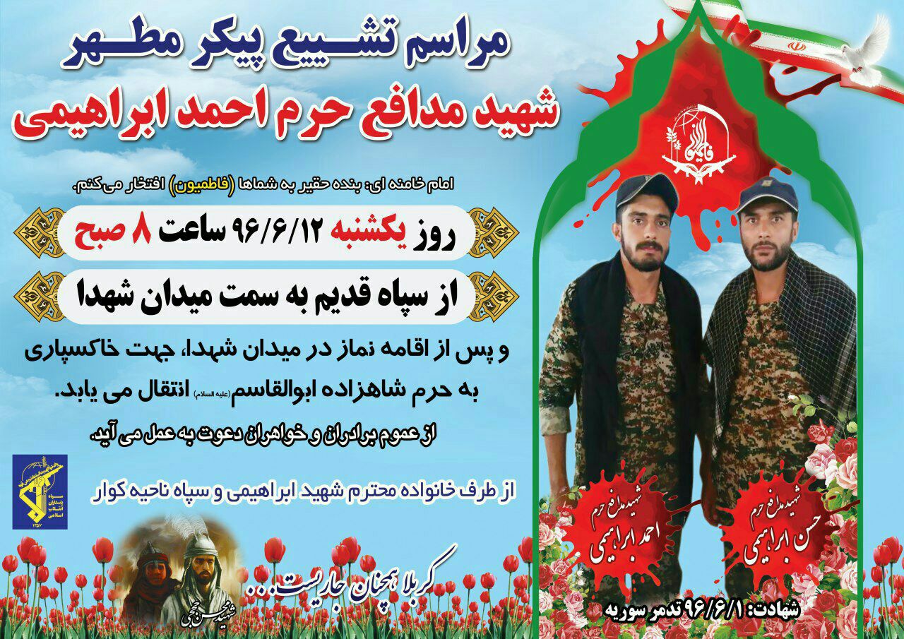 اطلاعیه ، تشییع پیکر شهید فاطمی در کوار فارس اطلاعیه ، تشییع پیکر شهید فاطمی در کوار فارس
