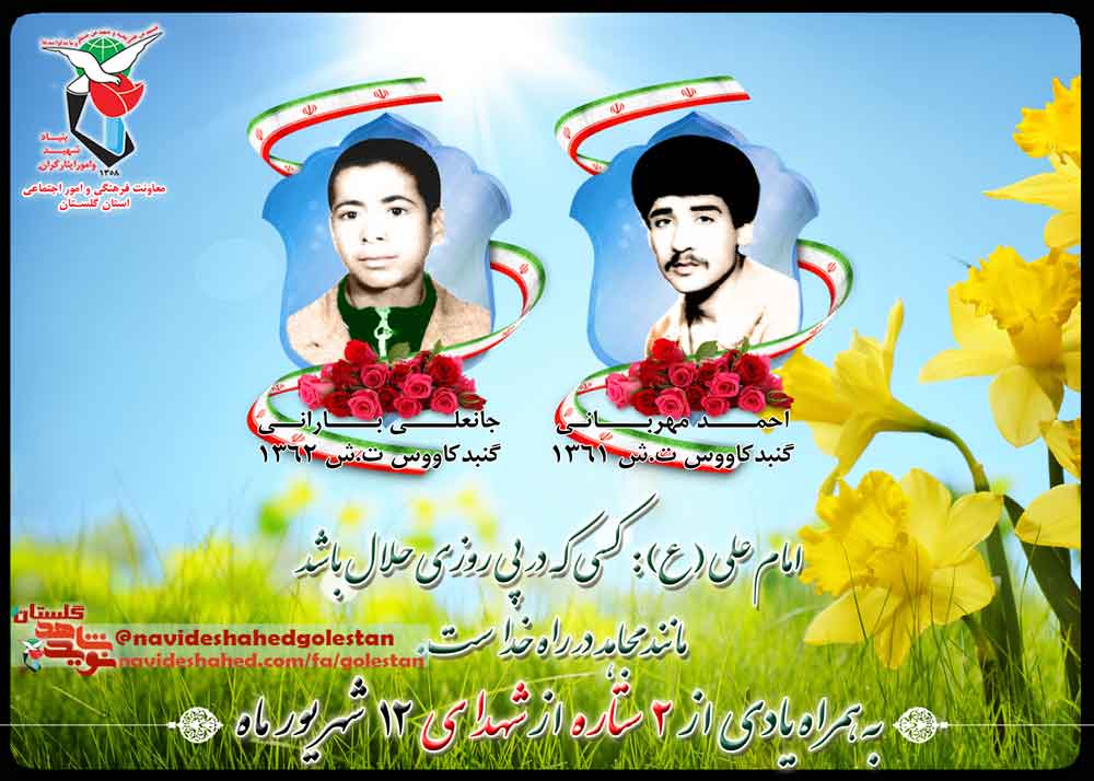 دوازدهم شهریور را مدیون دو شهید گلستانی هستیم دوازدهم شهریور را مدیون دو شهید گلستانی هستیم