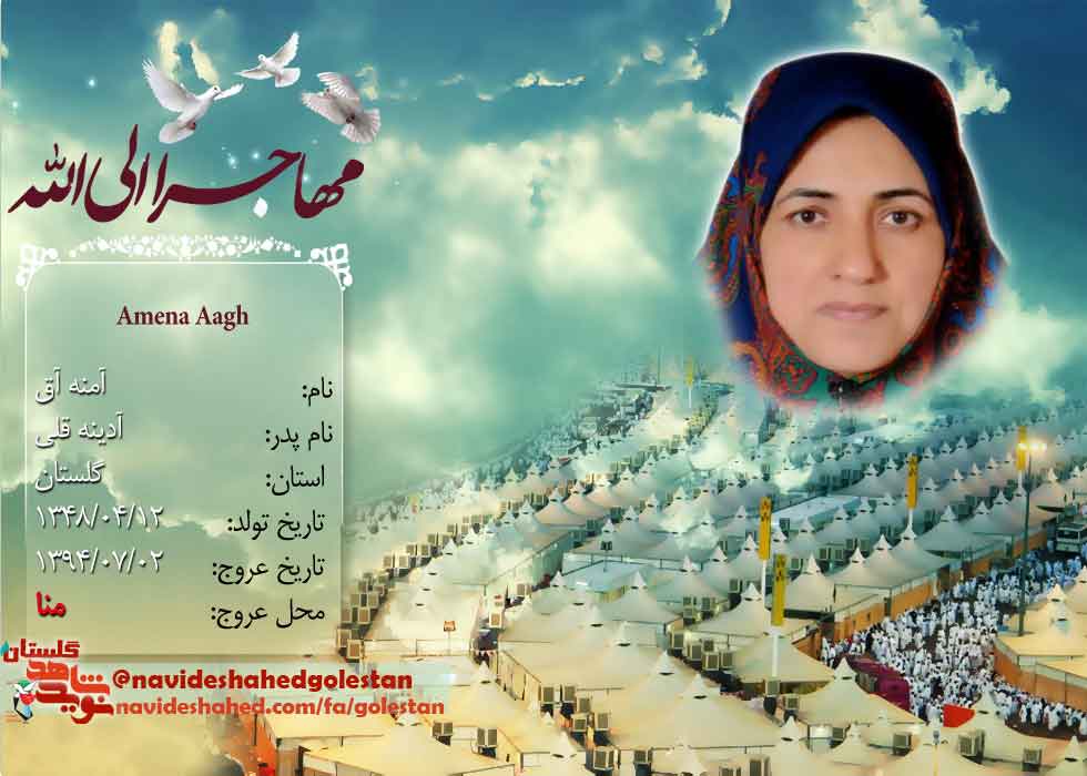 بخشی از زندگی نامه شهدای منا استان گلستان بخشی از زندگی نامه شهدای منا استان گلستان
