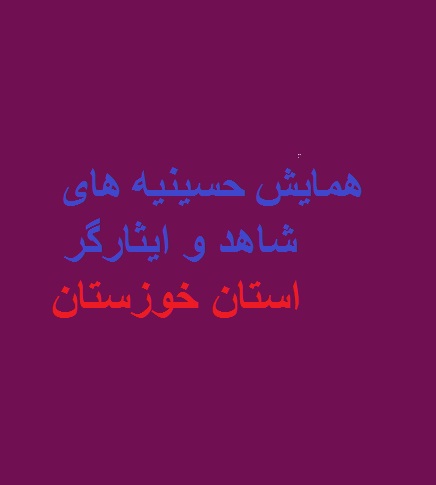 همایش تجلیل از پیرغلامان حسینیه های شهداء خوزستان