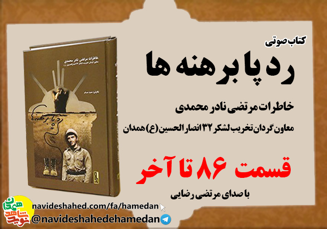 صوت/خاطرات مرتضی نادر محمدی معاون گردان تخریب لشکر 32 انصار-قسمت های 86 الی قسمت پایانی